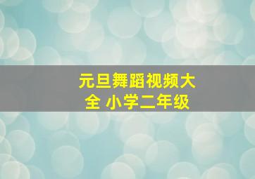 元旦舞蹈视频大全 小学二年级